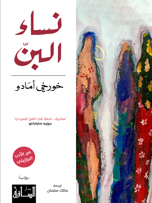Cover of نساء البنّ
